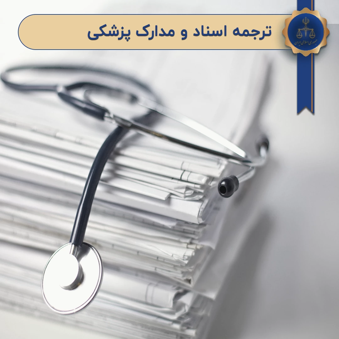 ترجمه اسناد و مدارک پزشکی