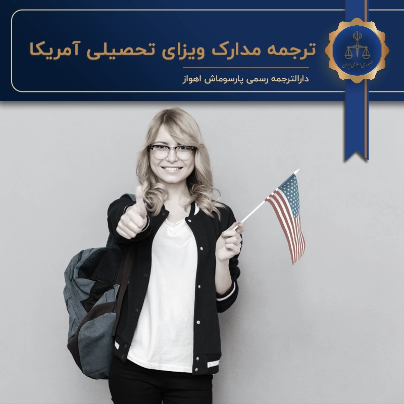 مدارک لازم برای سفارت آمریکا تحصیلی