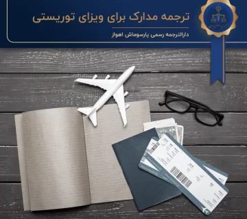 گرفتن ترجمه مدارک برای ویزای توریستی